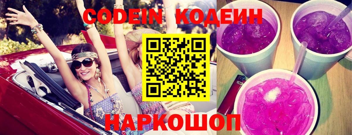 Кореновск  Codein напиток Lean (лин)  Вход с VPN 